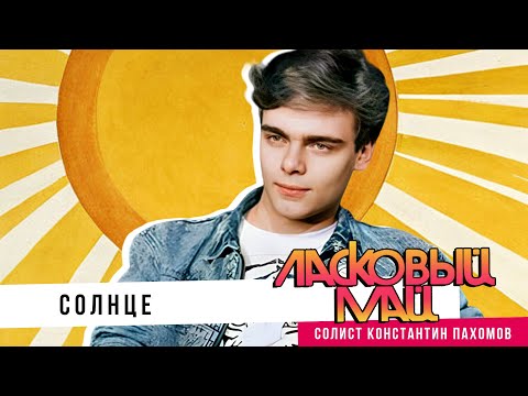 Видео: Ласковый Май ( солист Константин Пахомов) - Солнце