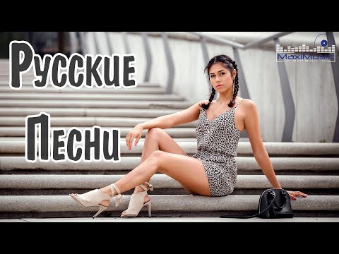 Видео: РУССКИЕ ПЕСНИ 2024 НОВИНКИ 🎶  Russian Songs 2024 🔳 Русские Хиты 2024 🤙 Новая Музыка 2024 Года