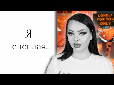 Видео: CHALLENGE: Холодная дама и тёплый макияж