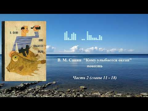 Видео: Владимир Маркович Санин. Кому улыбается океан. Повесть. Часть 2 (главы 11 - 18)