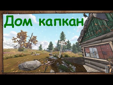 Видео: Дом капкан.