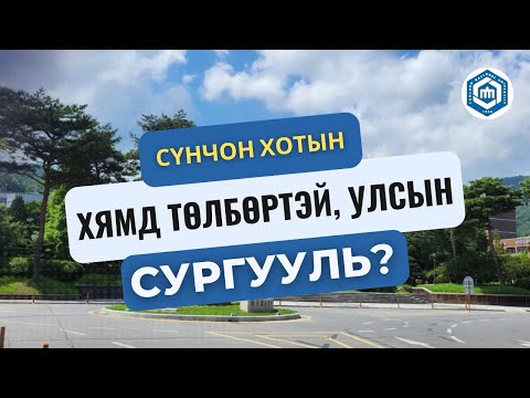 Видео: Sunchon National University танилцуулга