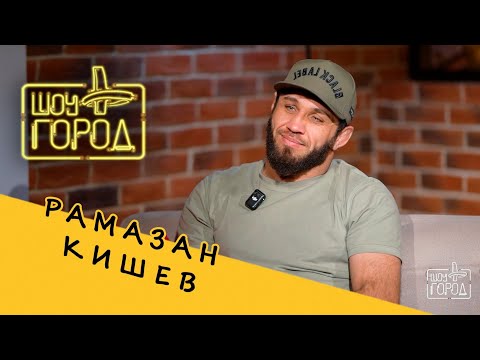 Видео: боец ACA Рамазан Кишев (интервью на Шоу Город)