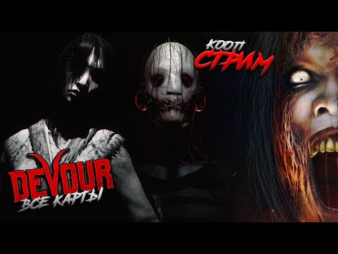Видео: ВСЕ КАРТЫ НА КОШМАРЕ I КООП-СТРИМ I DEVOUR