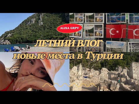 Видео: vlog// исследуем новые места в Турции// Фазелис, Олимпос