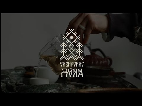 Видео: сибирские дела: ЧАЙ и ПУТЬ//ЦИГУН и ДАОСИЗМ// КИТАЙСКАЯ КУЛЬТУРА в СИБИРИ// часть 2