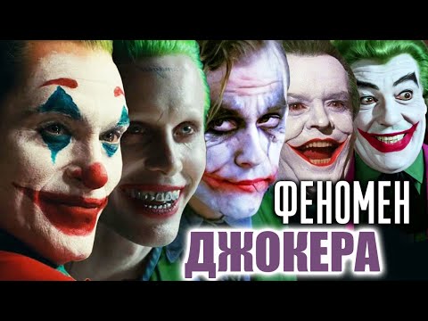 Видео: ДЖОКЕР. ЧОМУ МИ СПІВЧУВАЄМО ЛИХОДІЮ?