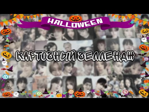 Видео: 🎃 Хэллоуинский карточный челлендж | #cherrenge