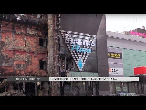 Видео: В ТЦ «Взлетка Plaza» произошел пожар: подробности произошедшего