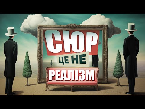 Видео: Сюрреалізм без масок: 5 фактів, про які всі мовчали!