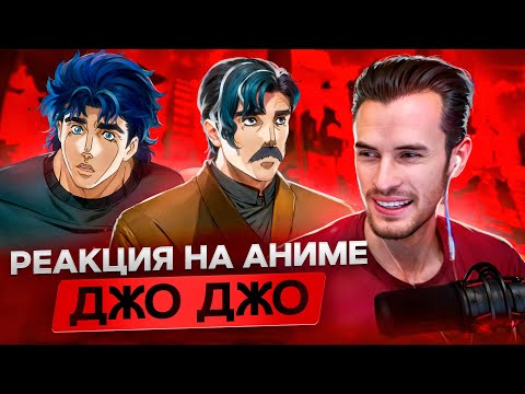 Видео: Заквиель смотрит аниме ДжоДжо #1