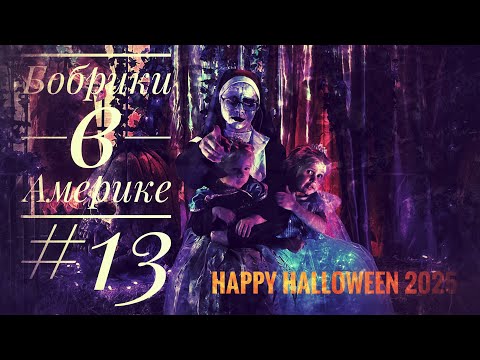 Видео: Бобрики в Америке #13 / Happy Halloween 🎃 2025