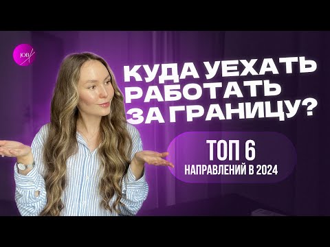 Видео: Работа за границей со знанием английского в 2024