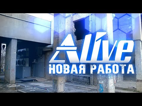 Видео: Новая работа для "Админа" - Alive