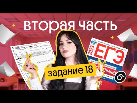 Видео: КАК РЕШАТЬ 18 ЗАДАНИЕ в ЕГЭ по обществознанию?