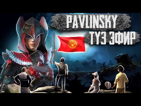 Видео: 🔴KYRGYZ PUBG ТЫ КОНОКО ЧАКЫРАЛЫБЫ ? ТУЗ ЭФИР ⭐🔴