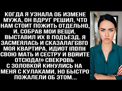Видео: Когда я узнала об измене мужа, он собрал мои вещи и выставил их в подъезд. Но это была моя квартира