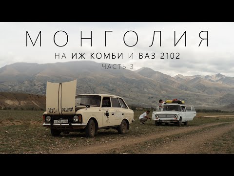 Видео: На Иже и Жигуле в МОНГОЛИЮ l Часть 3 - "Финал"