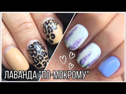 Видео: Лаванда на ногтях// Техника по-мокрому. Проще не бывает!