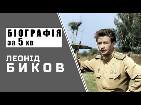 Видео: Леонід Биков | Біографія | Цікаві Факти