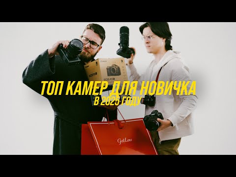 Видео: ТОП КАМЕР для новичка в 2025. Canon, Nikon, Sony или Fujifilm?