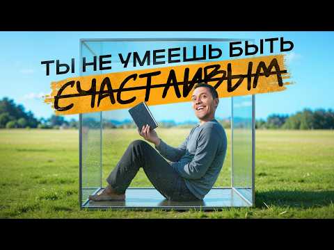 Видео: Единственный способ реально получить удовольствие! (Научно доказано)