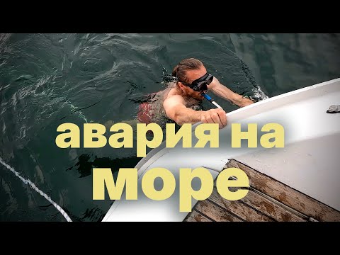 Видео: 31. Море нас наказало: штиль, двигатель встал и сломали яхту