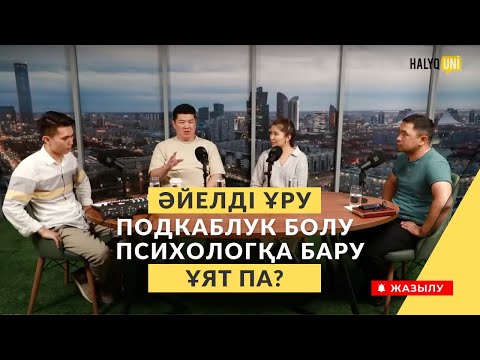 Видео: ӘЙЕЛДІ ҰРУ, ПОДКАБЛУК БОЛУ, ПСИХОЛОГҚА БАРУ - ҰЯТ ПА? | Арай Алимхан, Ержан Мырзабай|Ozgeshe podcast