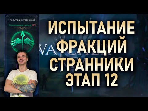 Видео: ИСПЫТАНИЕ ФРАКЦИИ СТРАННИКОВ🏹ЭТАП 12🏹 ВАРИАНТ ПРОХОЖДЕНИЯ || #watcherofrealms #YuriRygarEvent