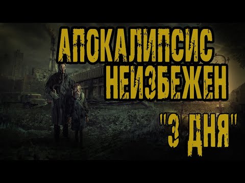 Видео: Страшные истории на ночь. Мистические рассказы. "3 дня" - А.Грибанов. Ужасы. Мистика. Апокалипсис
