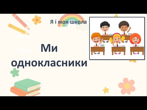Видео: ЯДС. Ми однокласники. 1 клас.