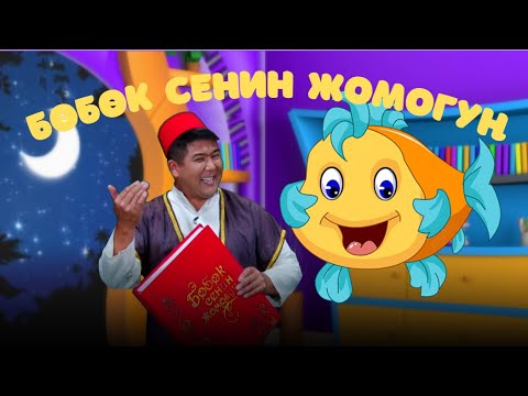 Видео: Акылдуу балык // БӨБӨК СЕНИН ЖОМОГУҢ