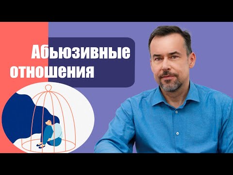 Видео: Абьюзивные отношения