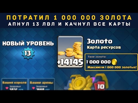 Видео: ПОТРАТИЛ 1 000 000 ЗОЛОТА, АПНУЛ 13 ЛВЛ, КАЧНУЛ ВСЕ КАРТЫ | CLASH ROYALE