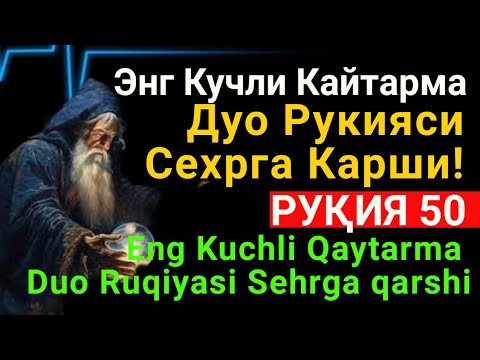 Видео: Энг Кучли Кайтарма Дуо Рукияси Сехрга Карши! / Eng Kuchli Qaytarma Duo Ruqiyasi Sehrga qarshi