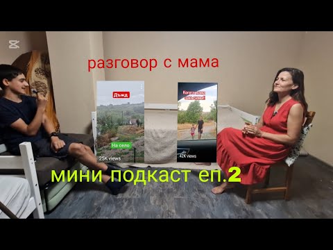 Видео:  Какво мисли мама за социалните мрежи/ мини подкаст еп.2 #село #българия #подкаст #на село 