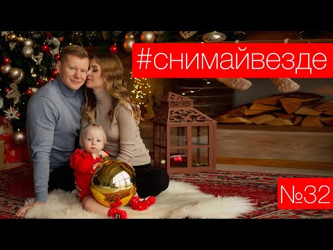 Видео: #СНИМАЙВЕЗДЕ №32 - Новогодняя семейная съемка