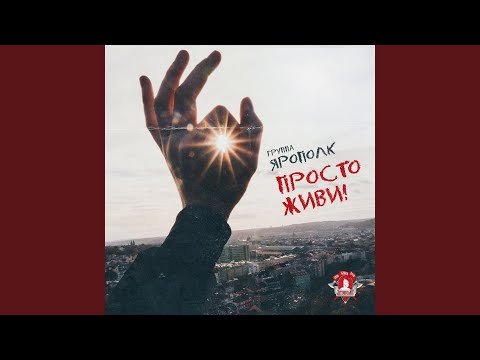 Видео: Просто живи