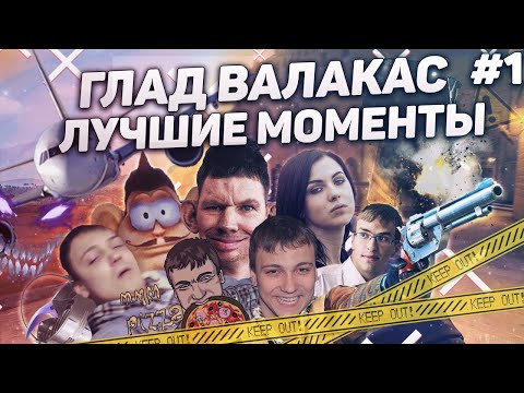 Видео: ЛУЧШИЕ МОМЕНТЫ С ГЛАДОМ ВАЛАКАСОМ #1 | РОФЛЫ, ОСУДИТЕЛЬНЫЕ МОМЕНТЫ