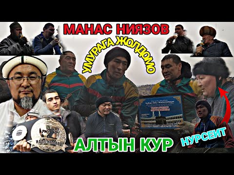 Видео: Баардык БАЛБАНДАРДЫН Жетишкен БАЙГЕЛЕРИ Чубак АЖЫНЫН Улагында 22.01.22