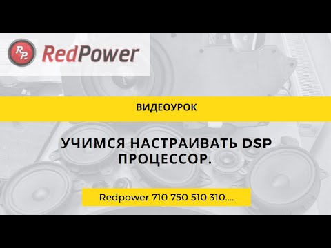 Видео: Видеоурок. Настраиваем DSP процессор с нуля для чайников!. Часть 1