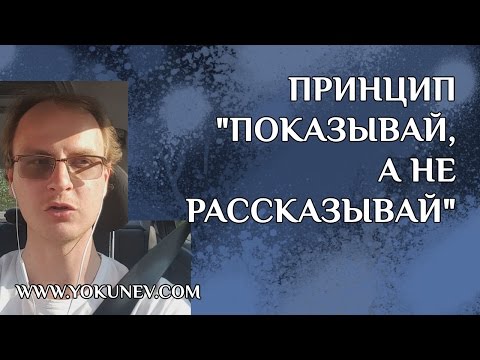 Видео: Принцип "Показывай, а не рассказывай"