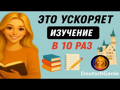 Видео: 🎯 Учим немецкий по методу ЦЕПОЧКА! | Немецкий язык A1-A2 легко и быстро