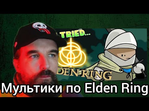 Видео: Курапов смотрит мультики про Elden Ring