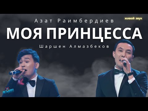 Видео: Азат Раимбердиев & Шаршен Алмазбеков - Моя принцесса