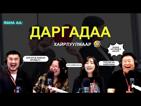 Видео: Яанаа-г яах вэ? | 2025-11-13 | Даргадаа хайрлуулмаар байна