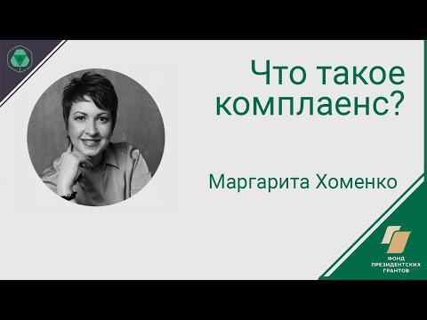 Видео: Что такое комплаенс