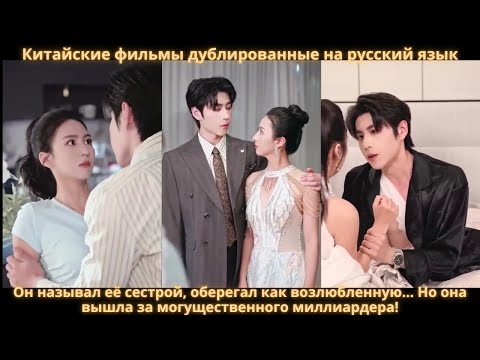 Видео: Он называл её сестрой, оберегал как возлюбленную… Но она вышла за могущественного миллиардера!