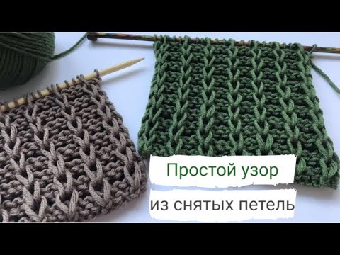 Видео: Простой и красивый узор из снятых петель/Knitting pattern