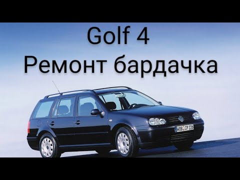 Видео: Ремонт бардачка - Golf 4